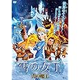 雪の女王と火の魔王 [DVD]