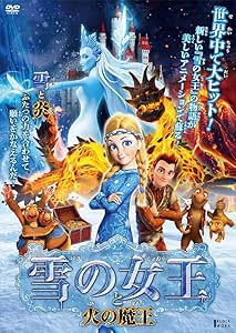 雪の女王と火の魔王 [DVD]