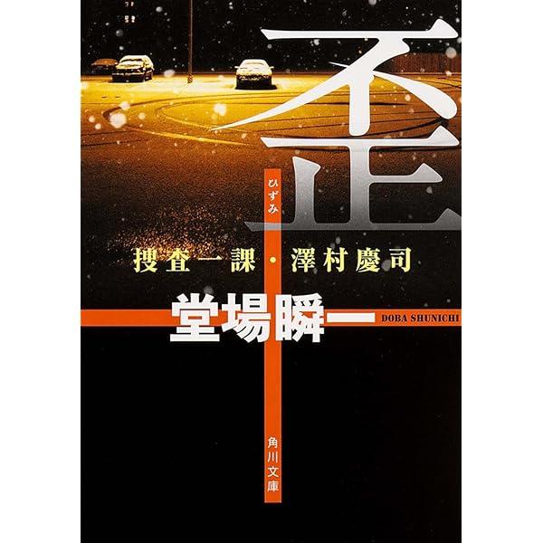 Amazon.co.jp: 執着 捜査一課・澤村慶司 (角川文庫) : 堂場 瞬一: 本