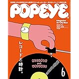 POPEYE(ポパイ) 2023年 6月号 [レコードと時計]