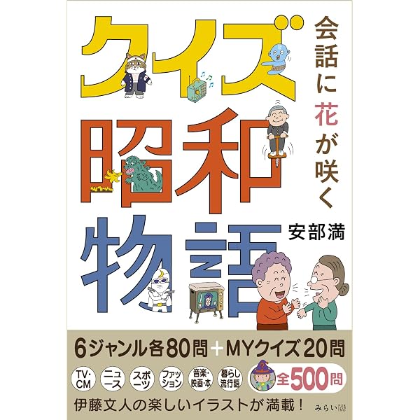 昭和レトロ モノ語りクイズ | 服部夏生 東京新聞 |本 | 通販 | Amazon