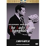 上海から来た女 [DVD]