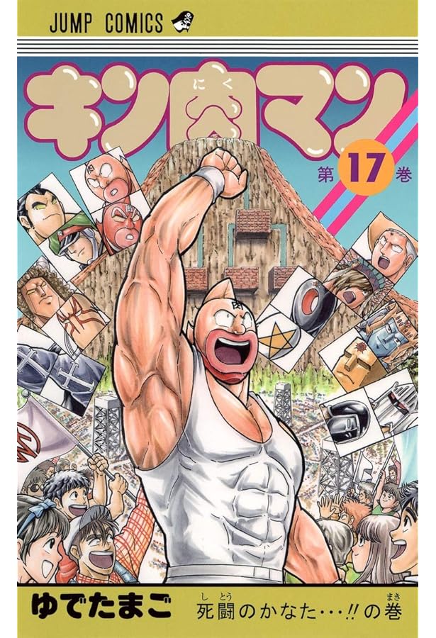 キン肉マン 19 (ジャンプコミックス) | ゆでたまご |本 | 通販 | Amazon
