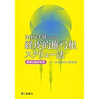 MISt手技における側方経路椎体間固定術（LIF）入門 MISt手技における側方経路椎体間固定術(LIF)入門ーOLIF・XLIF®を