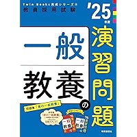 TwinBooks完成シリーズ2 「教職教養の演習問題 2025年度版」 (教員採用