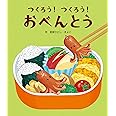 つくろう! つくろう! おべんとう (【0歳・1歳・2歳児からの絵本】)