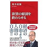 欲望の経済を終わらせる（インターナショナル新書） (集英社インターナショナル)