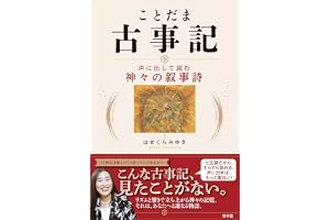 ことだま古事記‐声に出して読む神々の叙事詩