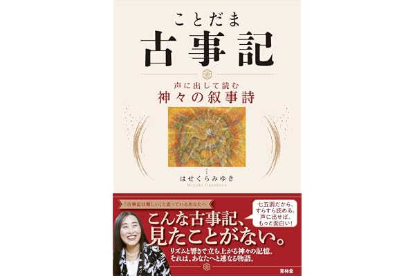 ことだま古事記‐声に出して読む神々の叙事詩