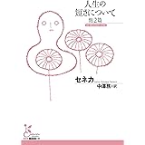 人生の短さについて　他2篇 (光文社古典新訳文庫)