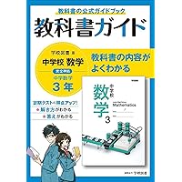 中学教科書ガイド 数学 2年 学校図書版 | 学校図書 |本 | 通販
