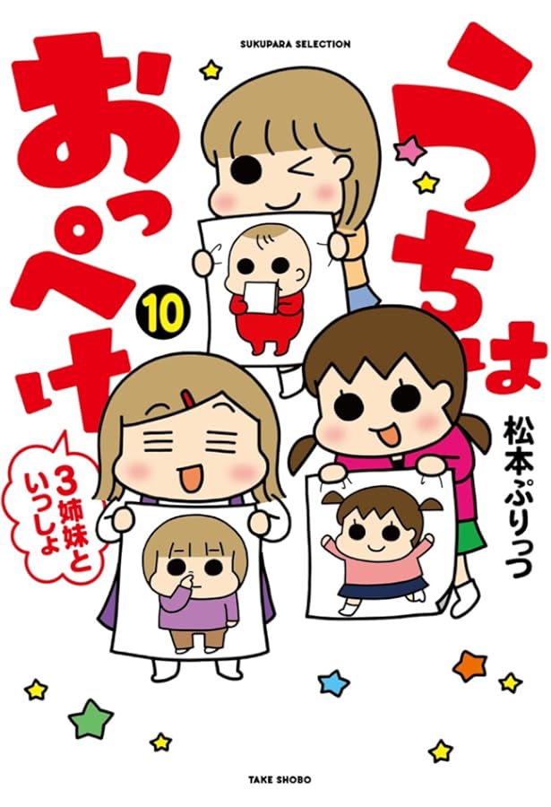 うちの三姉妹×ぷりっつさん うちはおっぺけ 3姉妹といっしょ (8) (SUKUPARA SELECTION) | 松本