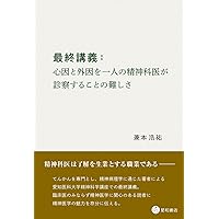 入門 精神医学の歴史 | ブルクハルト・ブリュックナー, 村井 俊哉