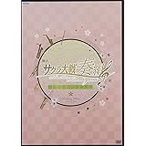 舞台 サクラ大戦奏組~薫風のセレナーデ~ [DVD]