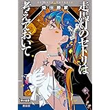 走馬灯のセトリは考えておいて (ハヤカワ文庫JA)