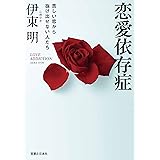 恋愛依存症