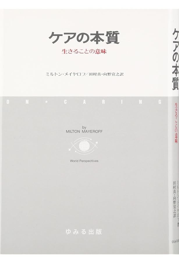 ケアリング: 倫理と道徳の教育-女性の観点から | ネル ノディングズ