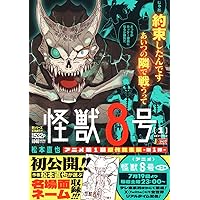 怪獣8号 RELAX 1 (ジャンプコミックス) | 渡邉 築 |本 | 通販