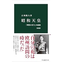 昭和天皇 増補版-「理性の君主」の孤独 (中公新書 2888) | 古川 隆久