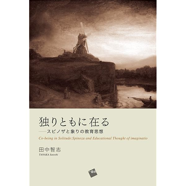超越性の教育学 田中智志 東京大学出版会 超越性の教育学 - 東京大学出版会