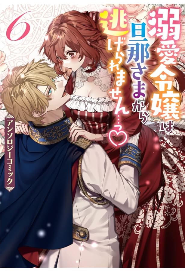 Amazon.co.jp: 溺愛令嬢は旦那さまから逃げられません…っ アンソロジー