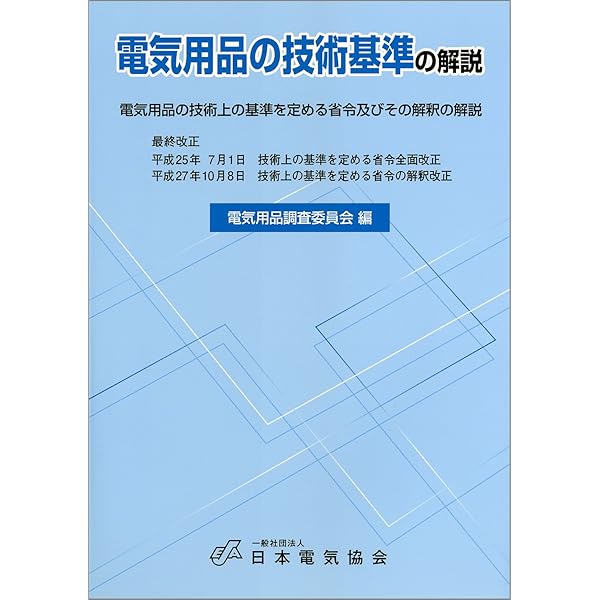 PSE読本: 「電気用品安全法」完全マスター | 櫨山 泰亮 |本 | 通販