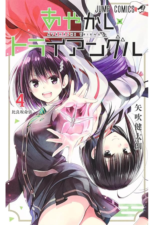 Amazon.co.jp: あやかしトライアングル 2 (ジャンプコミックス) : 矢吹