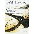 さらわれたい女 (角川文庫)