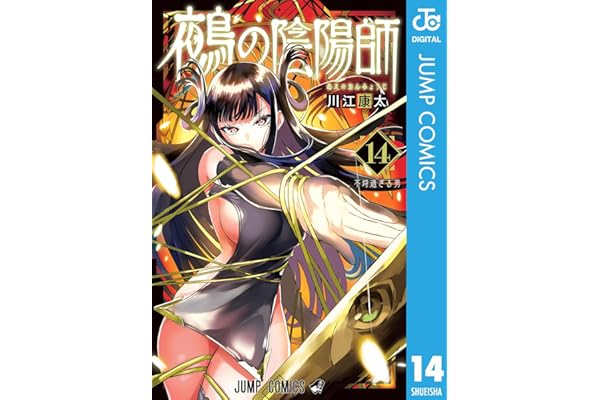 鵺の陰陽師 14 (ジャンプコミックスDIGITAL)