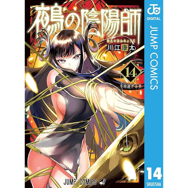 Amazon.co.jp: 鵺の陰陽師 15 (ジャンプコミックスDIGITAL) eBook