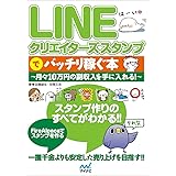 LINEクリエイターズスタンプでバッチリ稼ぐ本 -月々10万円の副収入を手に入れる! -