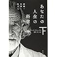 あなたの人生の科学(下)結婚・仕事・旅立ち (ハヤカワ文庫NF)