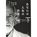あなたの人生の科学(下)結婚・仕事・旅立ち (ハヤカワ文庫NF)