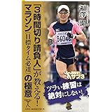 「3時間切り請負人」が教える! マラソン<目標タイム必達>の極意 (SB新書)