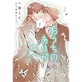 おうちのありか ~イエスかノーか半分か (3)~ (ディアプラス文庫)
