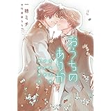 おうちのありか ~イエスかノーか半分か (3)~ (ディアプラス文庫)