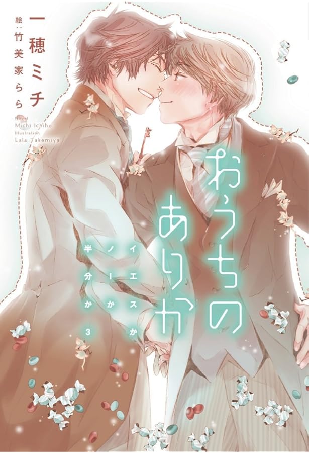 イエスかノーか半分か (ディアプラス文庫) | 一穂 ミチ, 竹美家 らら