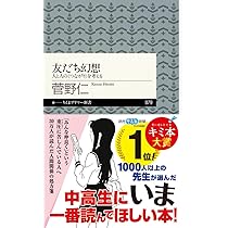 友だち幻想 (ちくまプリマー新書) | 菅野 仁 |本 | 通販 | Amazon