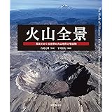 火山全景: 写真でめぐる世界の火山地形と噴出物