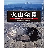 【新品】火山学 I 火山と地球のダイナミクス 新装版 火山学: I火山と地球のダイナミクス | ハンス-ウルリッヒ
