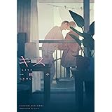 キス (ディアプラス文庫)