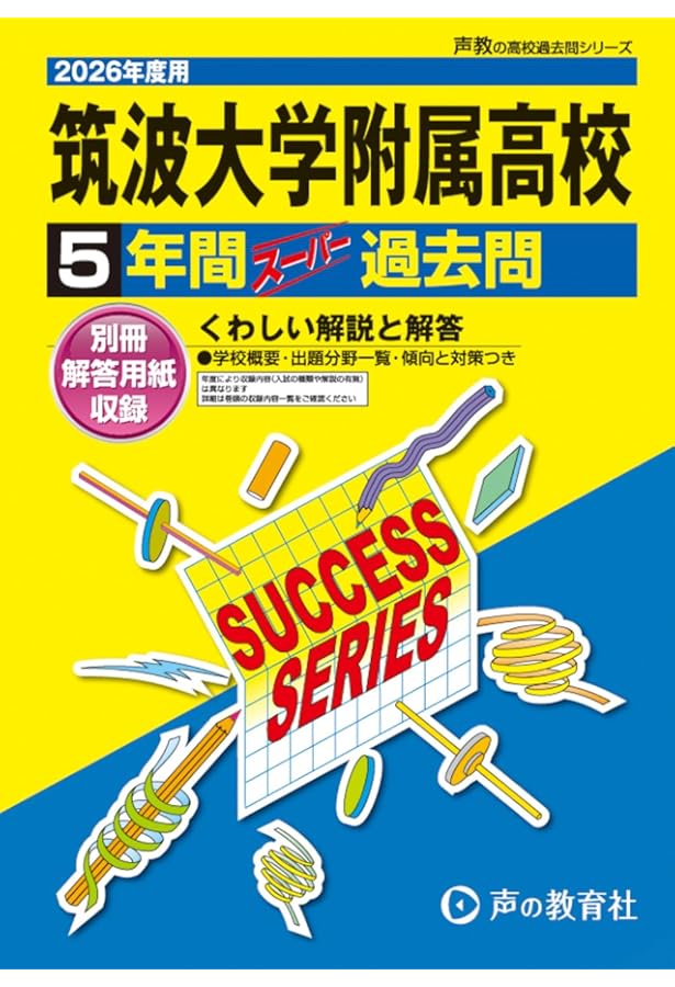 筑波大学附属高等学校 2025年度用 5年間スーパー過去問（声教の高校