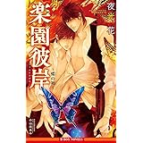 楽園彼岸 ～蝶の褥～【イラスト入り】 (ビーボーイノベルズ)