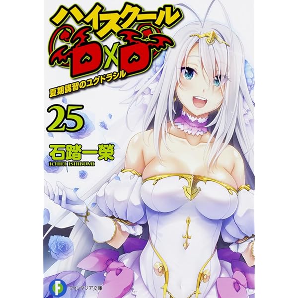 ハイスクールD×D 全40巻セット 石踏 一榮 / みやま 零 ライトノベル Amazon.co.jp: 真ハイスクールD×D ライトノベル 1-4巻セット