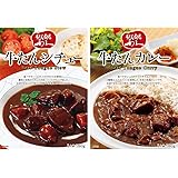 利久 牛たんシチュー&カレーセット 180g（1人前） 合計2個 牛たん炭焼 利久 レトルトシチュー レトルトカレー 牛タン