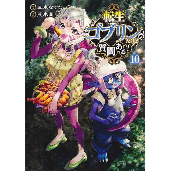 【中古】転生ゴブリンだけど質問ある?　コミック　1-4巻セット コミック全巻セット・まとめ買い】転生ゴブリンだけど質問ある？(1～14