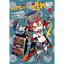 ハナビちゃんは遅れがち (8) (ヒーローズコミックス) | 白金らんぷ