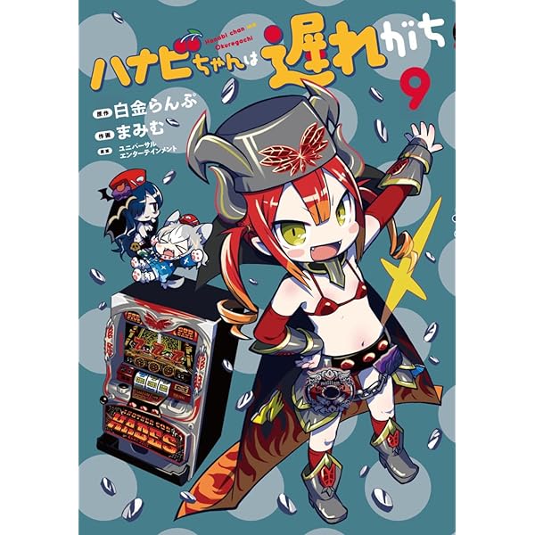 ハナビちゃんは遅れがち (8) (ヒーローズコミックス) | 白金らん