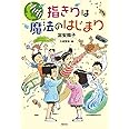 指きりは魔法のはじまり (シノダ!)