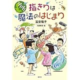 指きりは魔法のはじまり (シノダ!)